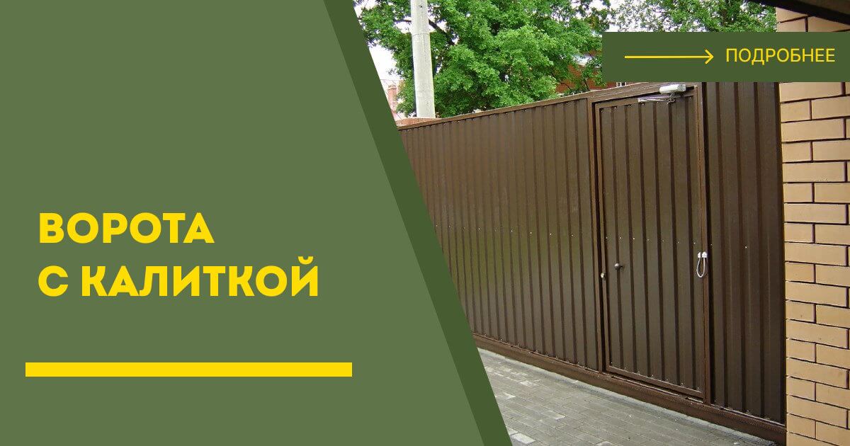 Купить ворота с калиткой под ключ Заволжье, цена от 24474 руб